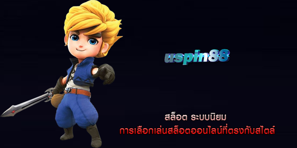 สล็อต ระบบนิยม การเลือกเล่นสล็อตออนไลน์ที่ตรงกับสไตล์