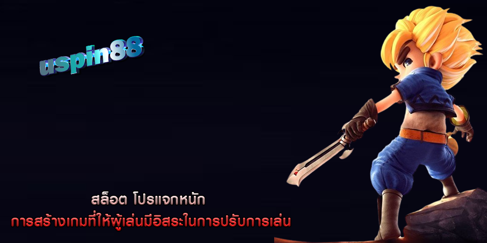 สล็อต โปรแจกหนัก การสร้างเกมที่ให้ผู้เล่นมีอิสระในการปรับการเล่น