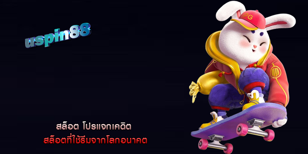สล็อต โปรแจกเคดิต สล็อตที่ใช้ธีมจากโลกอนาคต