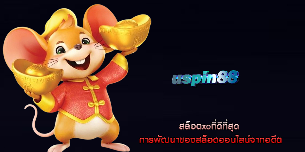 สล็อตxoที่ดีที่สุด การพัฒนาของสล็อตออนไลน์