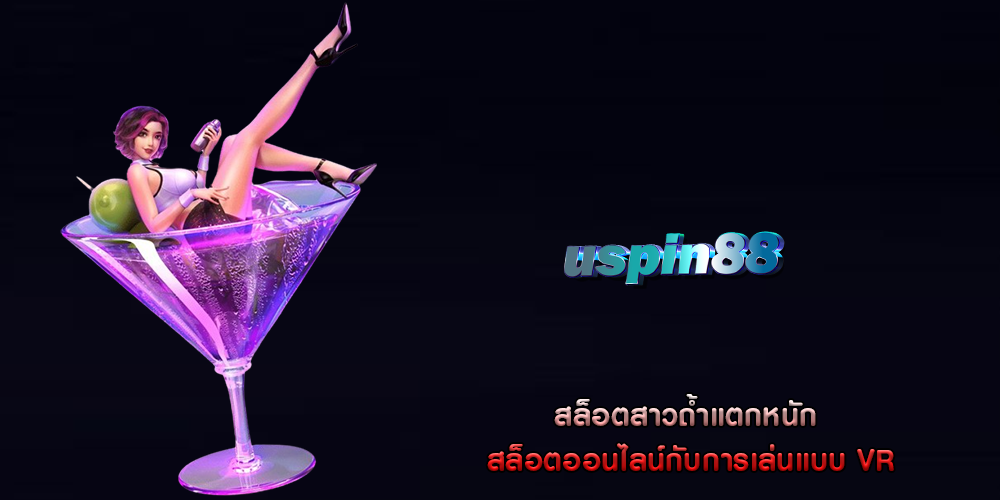 สล็อตสาวถ้ำแตกหนัก สล็อตออนไลน์กับการเล่นแบบ VR