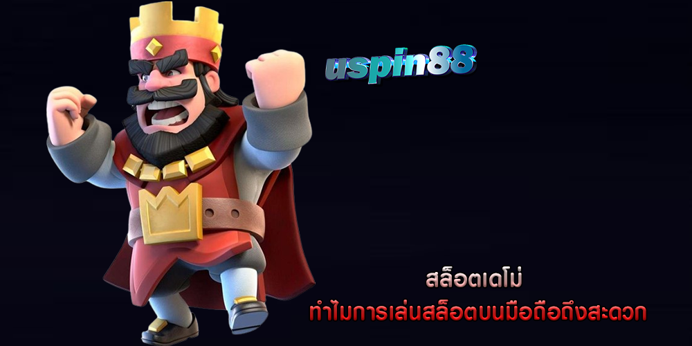 สล็อตเดโม่ ทำไมการเล่นสล็อตบนมือถือถึงสะดวก