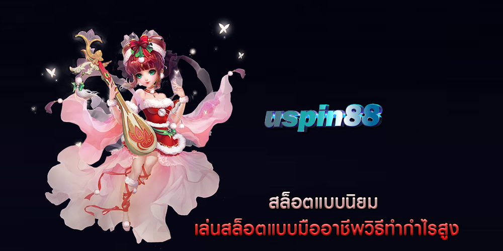 สล็อตแบบนิยม เล่นสล็อตแบบมืออาชีพวิธีทำกำไรสูง