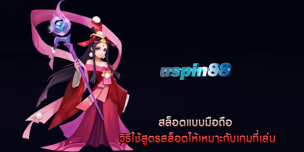 สล็อตแบบมือถือ วิธีใช้สูตรสล็อตให้เหมาะกับเกมที่เล่น