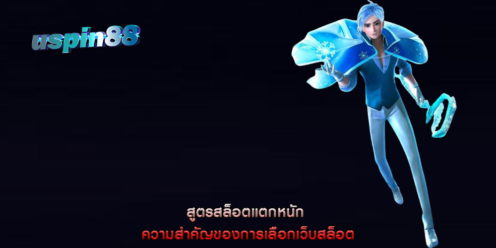 สูตรสล็อตแตกหนัก ความสำคัญของการเลือกเว็บสล็อต