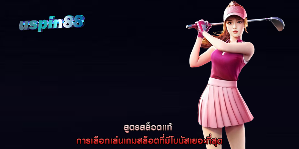 สูตรสล็อตแท้ การเลือกเล่นเกมสล็อตที่มีโบนัสเยอะที่สุด