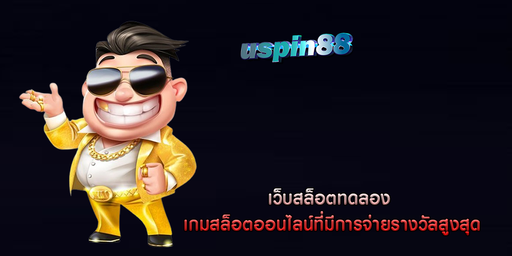 เว็บสล็อตทดลอง เกมสล็อตออนไลน์ที่มีการจ่ายรางวัลสูงสุด