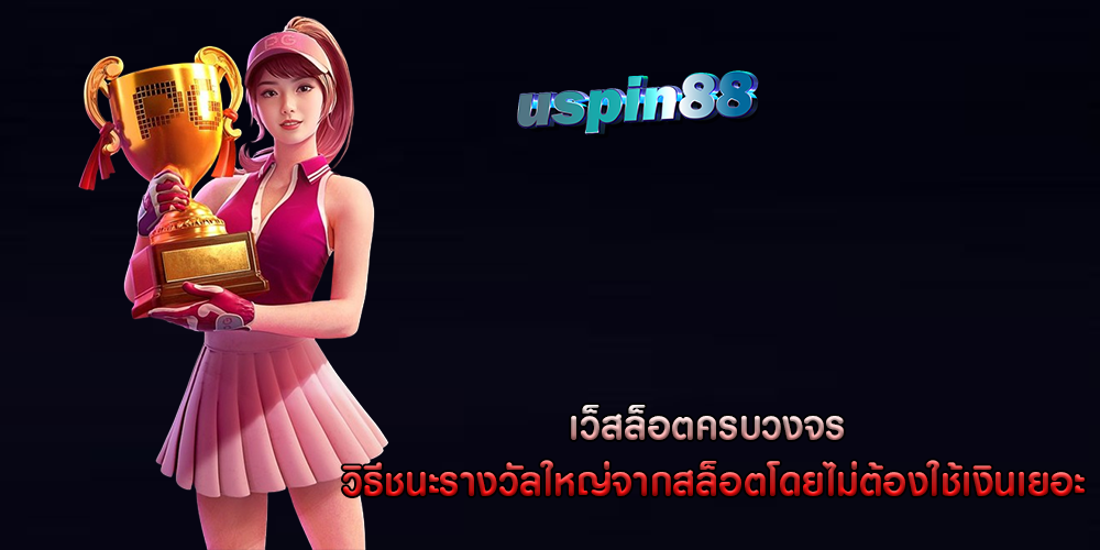 เว็บสล็อตครบวงจร วิธีชนะรางวัลใหญ่จากสล็อต