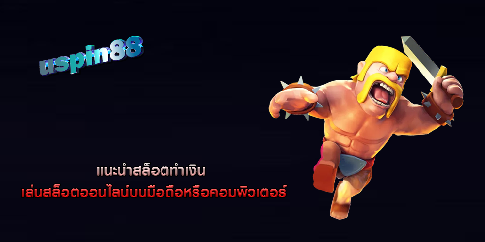 แนะนำสล็อตทำเงิน เล่นสล็อตออนไลน์บนมือถือหรือคอมพิวเตอร์