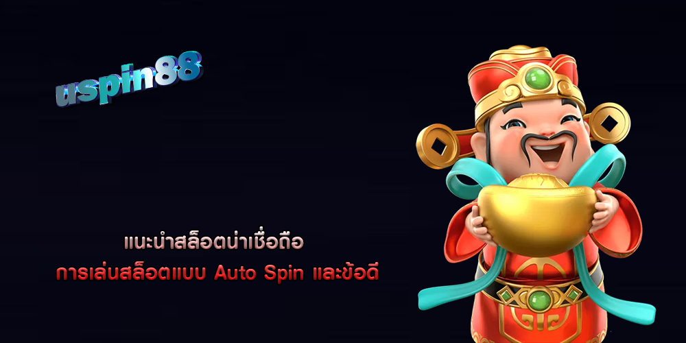 แนะนำสล็อตน่าเชื่อถือ การเล่นสล็อตแบบ Auto Spin และข้อดี